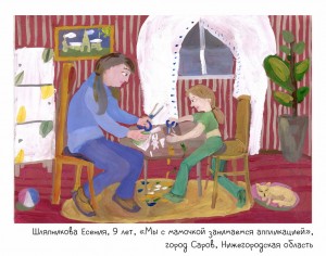 Шляпникова Есения, 9 лет, «Мы с мамочкой занимаемся аппликацией»